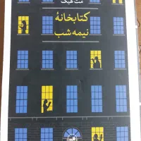 کتابخانه ی نیمه شب
