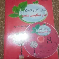 کتاب کار و تست زبان انگلیسی هشتم