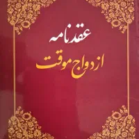 عاقدشرعی ازدواج وطلاق،صیغه نامه،