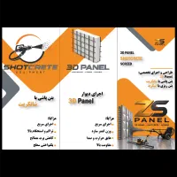3D Panel ، شاتکریت ، اسکرید