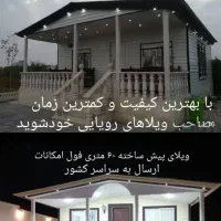 کانکس ویلایی|خدمات پیشه و مهارت|رشت, لاکان|دیوار