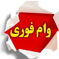 انجام امورات اداری وام