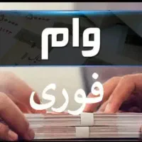 وام فوری برای عموم مردم بدون مدرک شغلی ۹۰ میلیون
