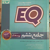 کتاب EQ جامع ششم