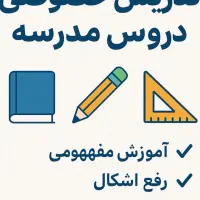 تدریس خصوصی تمامی دروس ابتدایی