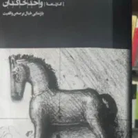 کتاب واحد خاکدان نشر کارنامه