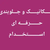 استخدام مکانیک جلوبندی ساز با مزایا عالی|استخدام صنعتی، فنی، مهندسی|تهران, شهرک چیتگر|دیوار