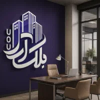 استخدام مشاور املاک  یوسف آباد