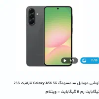 گوشی سامسونگ A56 اکبند