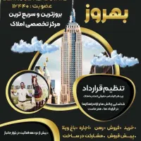 استخدام مشاور در املاک بهروز