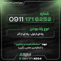 مرجع تخصصی شماره رند (عباسی سیم)