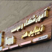 تعمیرات انواع تابلو|خدمات پیشه و مهارت|اهواز, کوی سعدی|دیوار