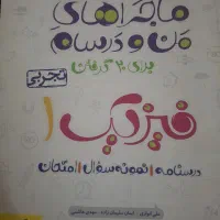 فیزیک 1 ماجرای من و درسام