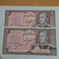 جفت اسکناس ۲۰ ریالی پهلوی کیفیت بانکی