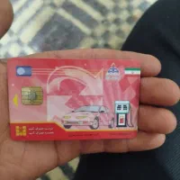 کارت سوخت پیدا شده