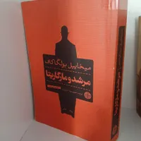 مرشد و مارگاریتا