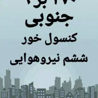 270-متر-کلنگی-جنوبی-کنسول-خور-ششم-نیرو-هوایی