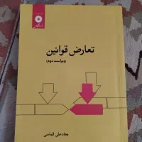 فروش کتاب های رشته حقوق|کتاب و مجله آموزشی|رشت, خبرنگار|دیوار