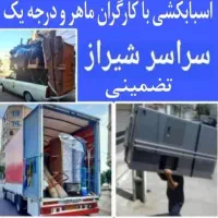 ماشین بار مسقف بسته بندی تخصصی جاذبه جایی چیدمان|خدمات حمل و نقل|شیراز, نیایش|دیوار