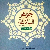 جواهر البلاغه در رابطه با علم بلاغت