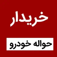 خریدار حواله شما ایران خودرو
