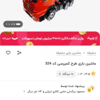 کامیون اسباب بازی|اسباببازی|پردیس, فاز ۳|دیوار