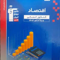 کتاب کنکوری و امتحان نهایی|کتاب و مجله آموزشی|قم, نیروگاه|دیوار