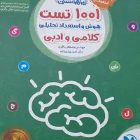 کتاب هوش کمپلکس. هوش مالتیپل.۱۰۰۰و۱۰۰۱تست|کتاب و مجله آموزشی|شیراز, حافظیه|دیوار