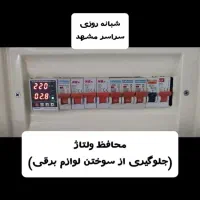 برقکار برقکار نصب محافظ رفعاتصالی شبانهروزی