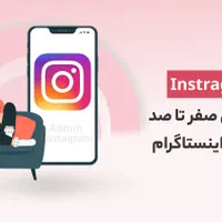 آموزش تخصصی ادمین اینستاگرام‌ موبایل گرافی فن بیان