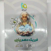 فروش کتاب کار فیزیک دهم رشته ریاضی گاج