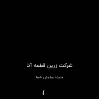 جذب ویزیتور پخش لوازم یدکی خودرو( پورسانتی)