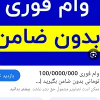وام با درصد بالاوام فوری ایران