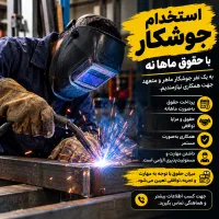 استخدام جوشکار