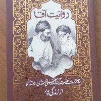 کتاب روایت آقا