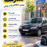 نیازمند راننده سرویس مدرسه