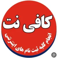 همکار برای اداره کافی نت و خدمات کامپیوتری