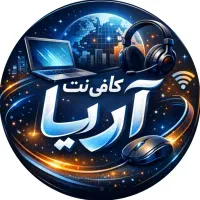 کافی نت آریا (ارائه دهنده خدمات اینترنتی)