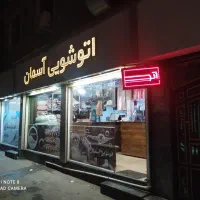 خشکشویی آسمان ( تحویل2 ساعت تا 48 ساعت)