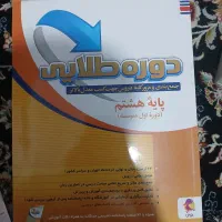 نمونه سوالات دوره طلایی پایه هشتم
