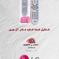 نمایندگی انواع کنترل در بم|تلویزیون و پروژکتور|بم, |دیوار