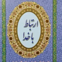 کتاب ارتباط با خدا همراه با صفحه یادبود برای اموات|کتاب و مجله مذهبی|کرمانشاه, |دیوار