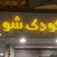 حروف برجسته|ریسه و چراغ تزئینی|الوند, |دیوار