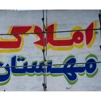 دیوارنویسی دیوارنویسی|خدمات پیشه و مهارت|کرج, شهرک بنفشه|دیوار