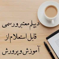 اخذ دیپلم رسمی آموزش و پرورش-همه رشتهها