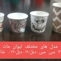 لیوان کاغذی ۲ و ۳ جداره( کرافت،کرکره،هالو چرمی)|ظروف نگهدارنده، پلاستیکی، یک‌بارمصرف|شهریار, شهریار|دیوار