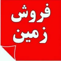 یک قطعه ۵۰۰ متری زمین در شهر جدید گلبهار