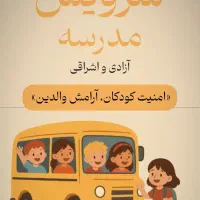 سرویس مدرسه محدوده خیابان باهنر 4