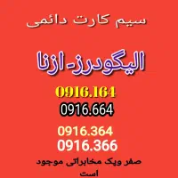 0916.36444.67|سیمکارت|ازنا, |دیوار