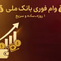 وام بانکی یک روزه بدون هیچ مدرکی